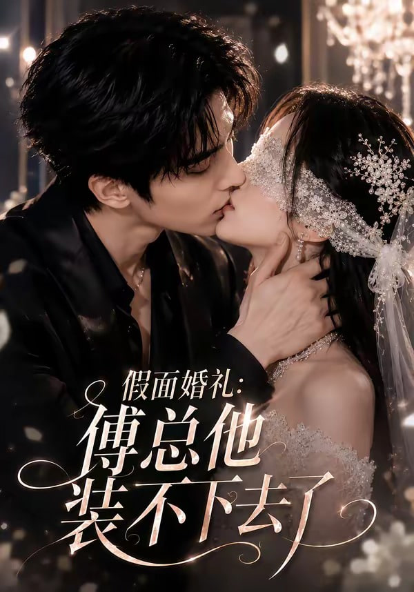 假面婚礼傅总他装不下去了