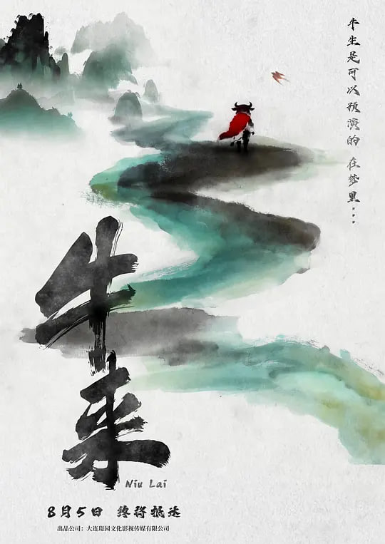 牛来