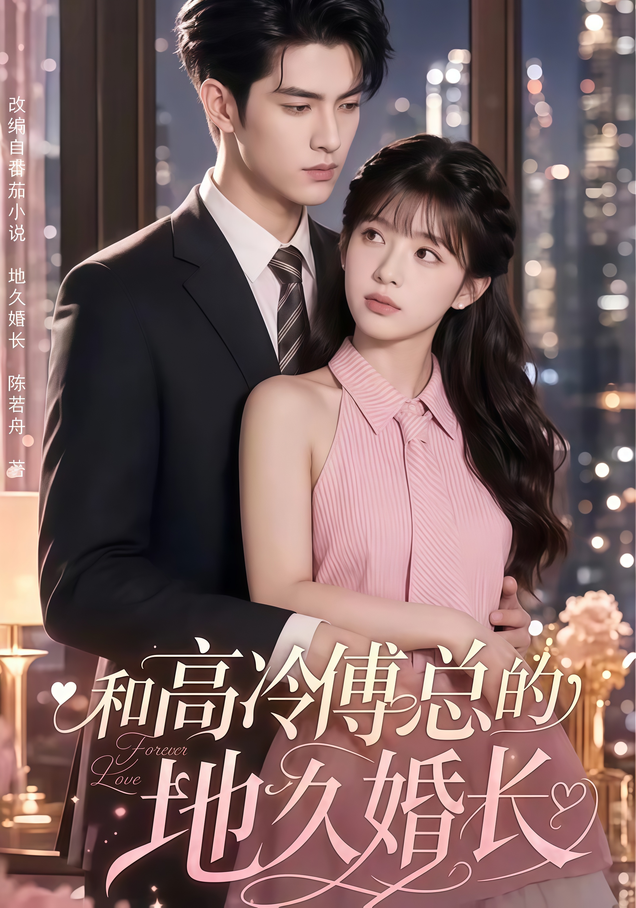 和高冷傅总的地久婚长