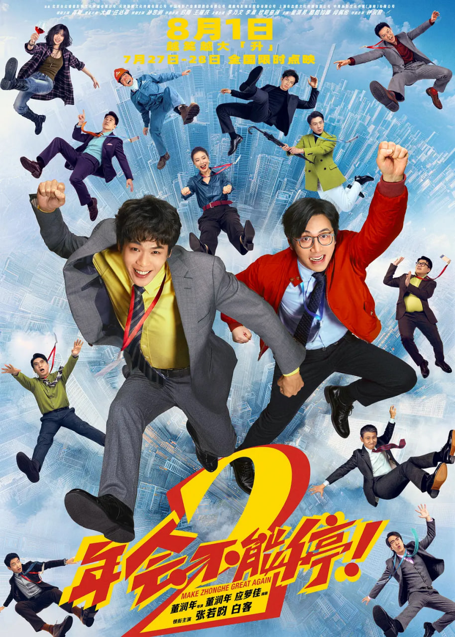 年会不能停2
