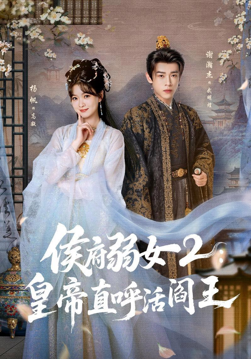 侯府弱女2：皇帝直呼活阎王