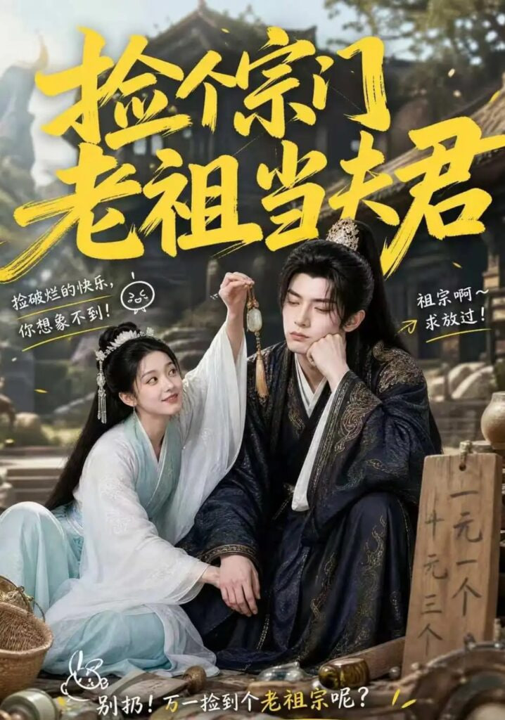 捡个宗门老祖当夫君