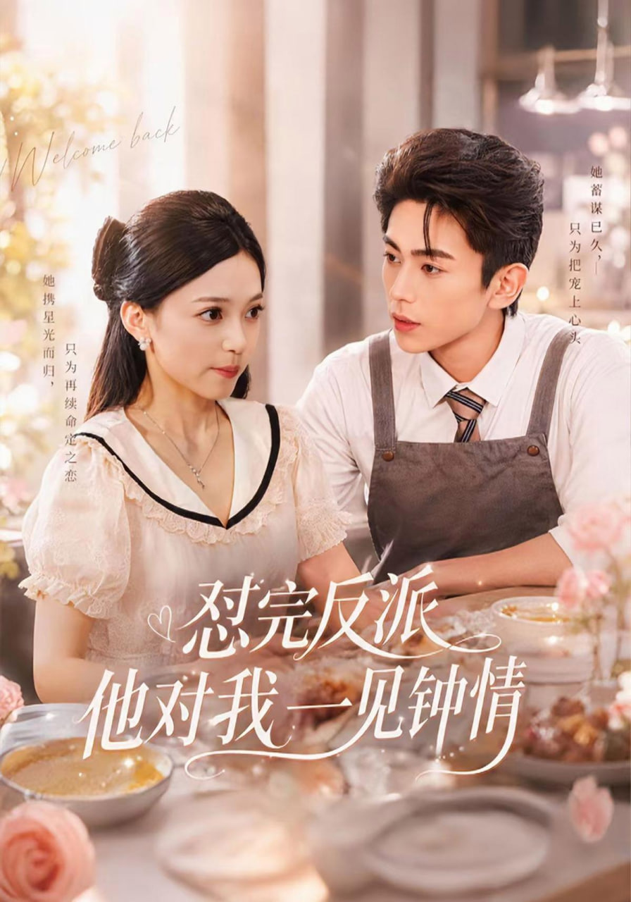 怼完反派他对我一见钟情
