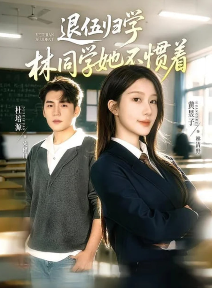 退伍归学，林同学她不惯着 （暗星归校，这个新生不好惹）