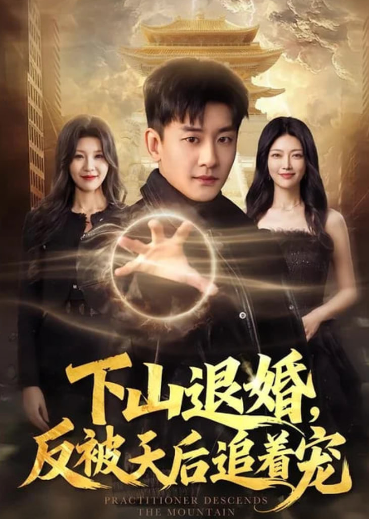 下山退婚，反被天后追着宠