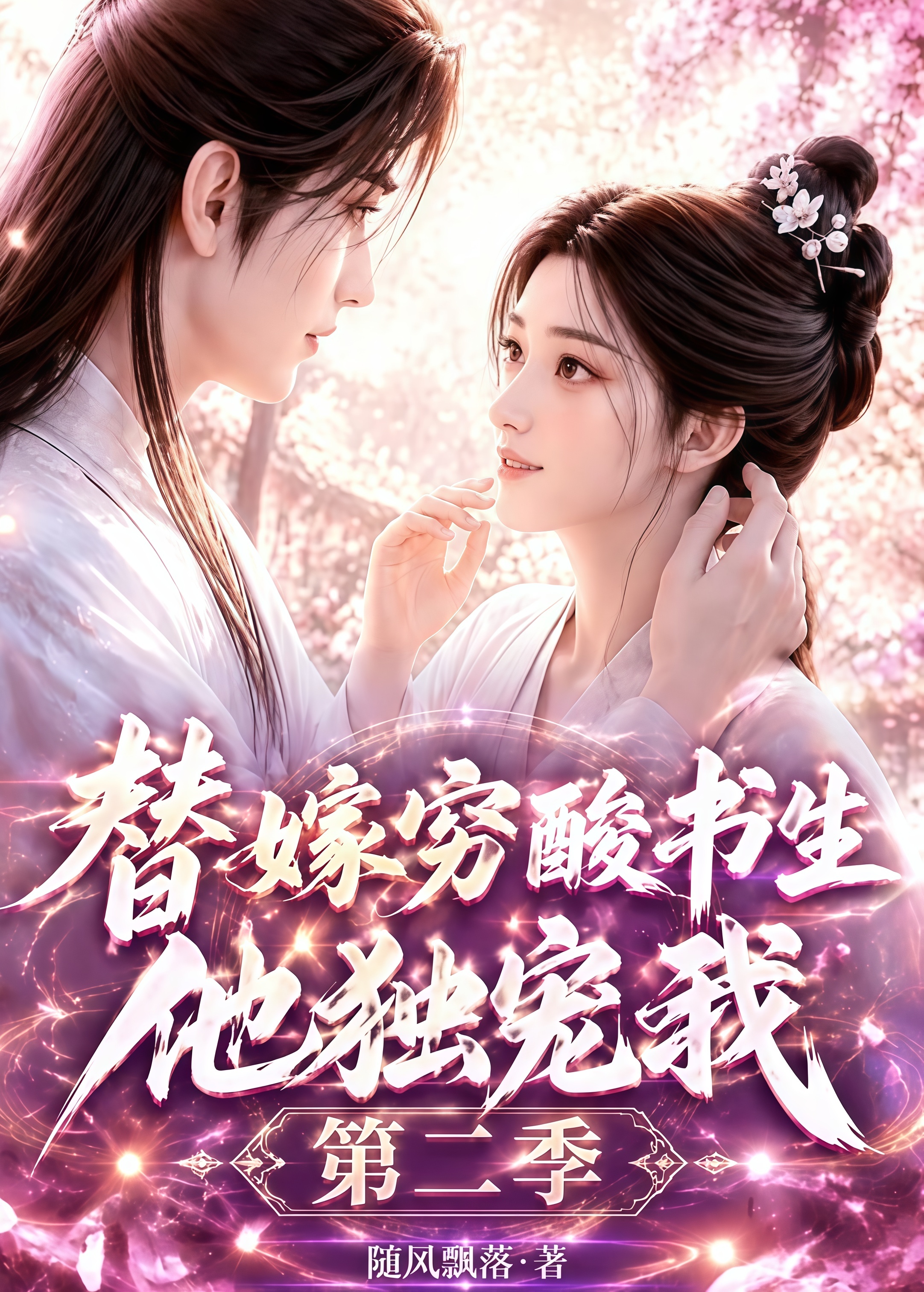 替嫁穷酸书生他独宠我 第二季