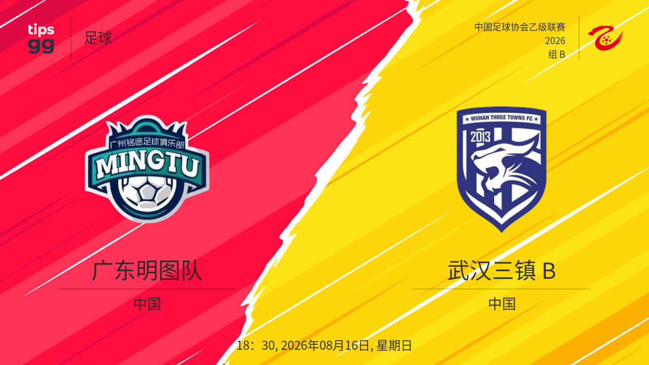 中乙第21轮全场回放：广东铭途vs武汉三镇B队