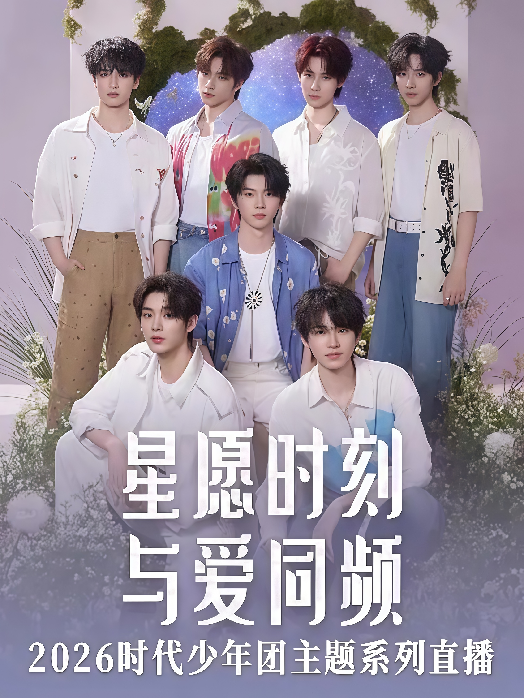 星愿时刻 与爱同频 时代少年团主题系列直播