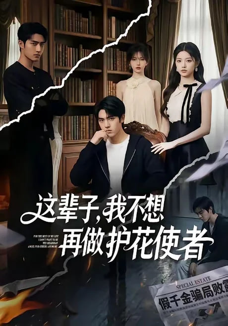 这辈子，我不想再做护花使者