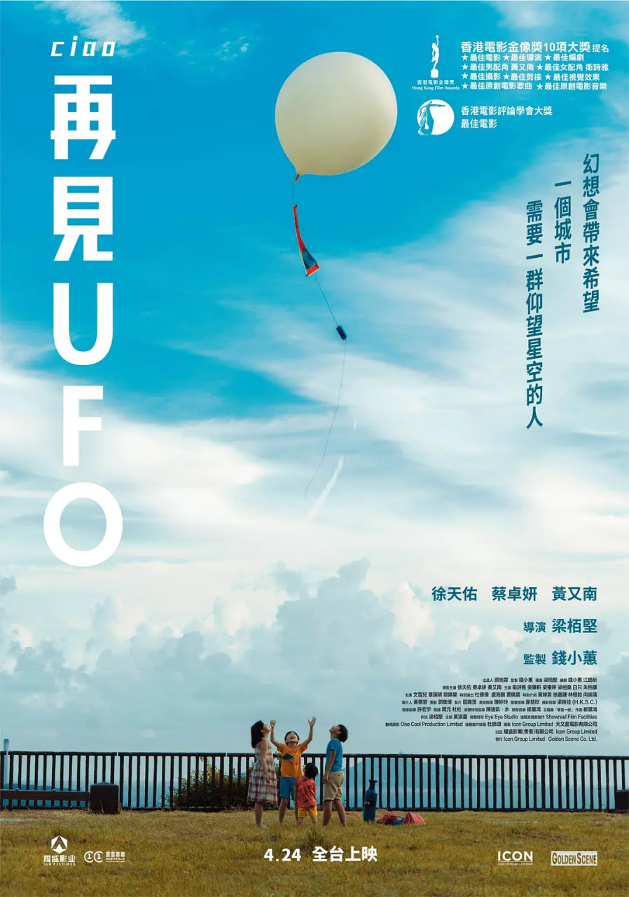 再见UFO 再見UFO