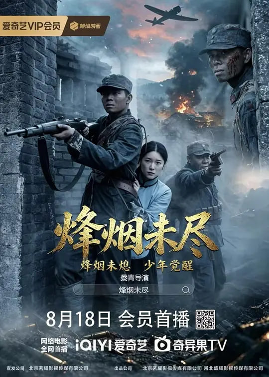 烽烟未尽