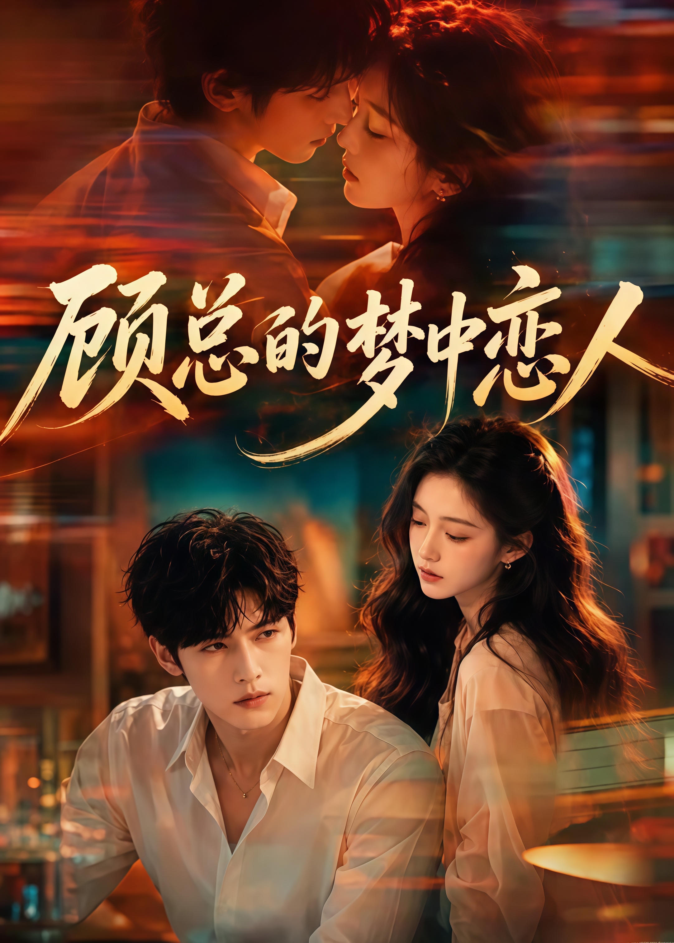 顾总的梦中恋人