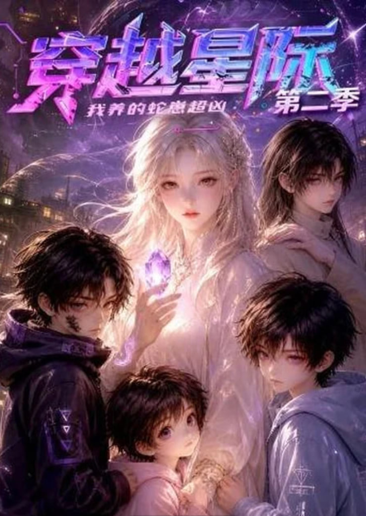 穿越星际：我养的蛇崽超凶第二季封面