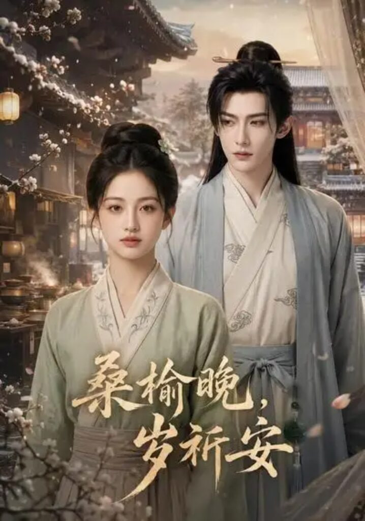 桑榆晚岁祈安