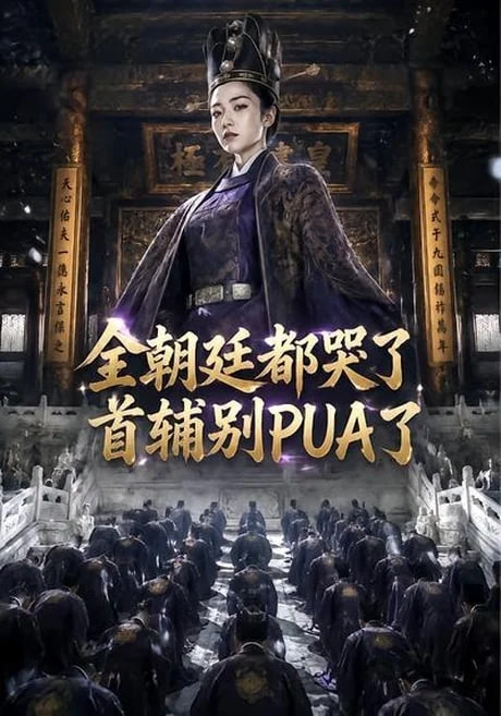 全朝廷都哭了，首辅别 PUA 了！