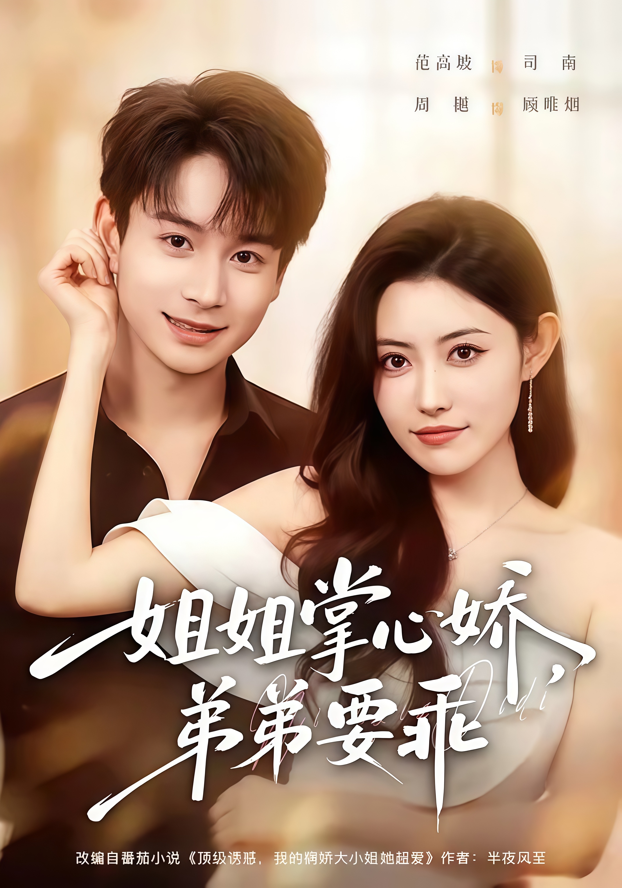 年下弟弟：病娇姐姐轻点惹 &amp; 姐姐掌心娇，弟弟要乖