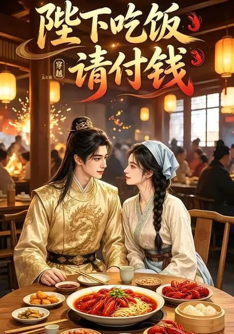 陛下吃饭请付钱
