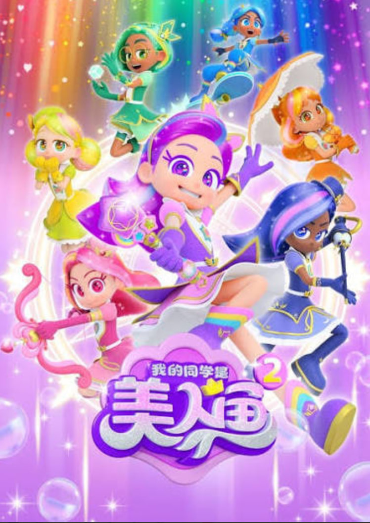 我的同学是美人鱼2之泡泡宝石