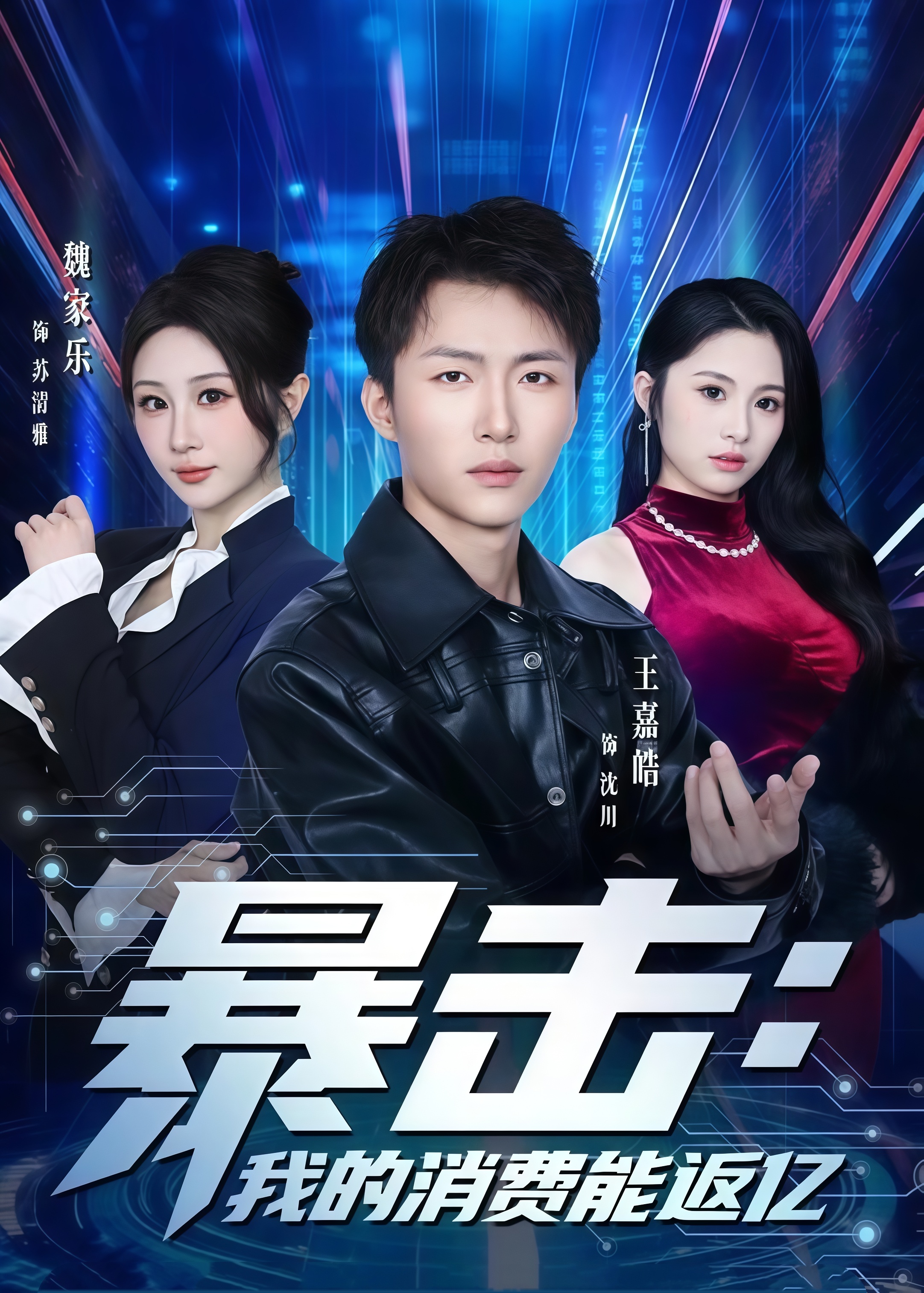 暴击：我的消费能返亿