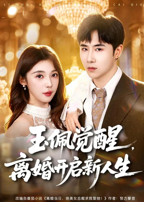 玉佩觉醒，离婚开启新人生