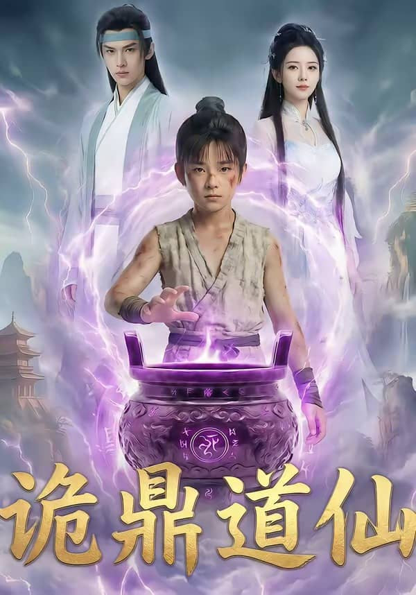 诡鼎道仙封面