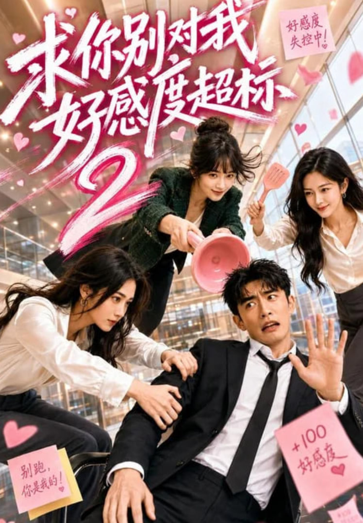 求你别对我好感度超标 2