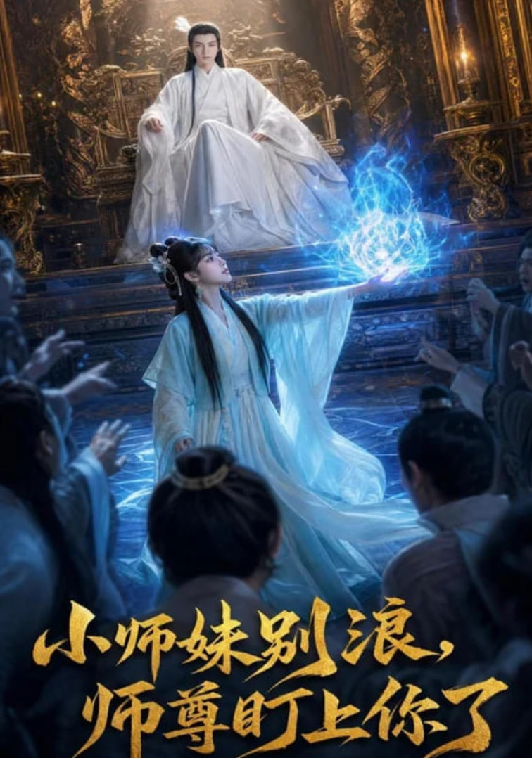 小师妹别浪，师尊盯上你了