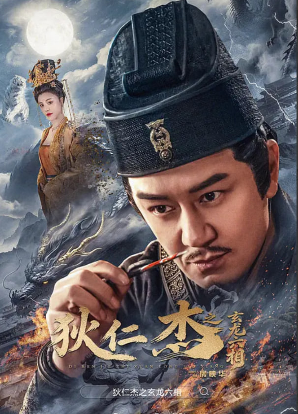 狄仁杰之玄龙六相
