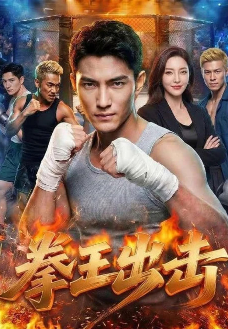拳王出击