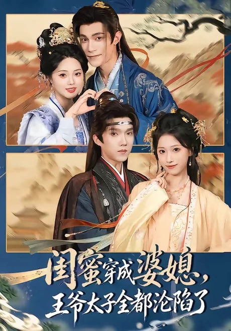 闺蜜穿成婆媳，王爷太子全都沦陷了