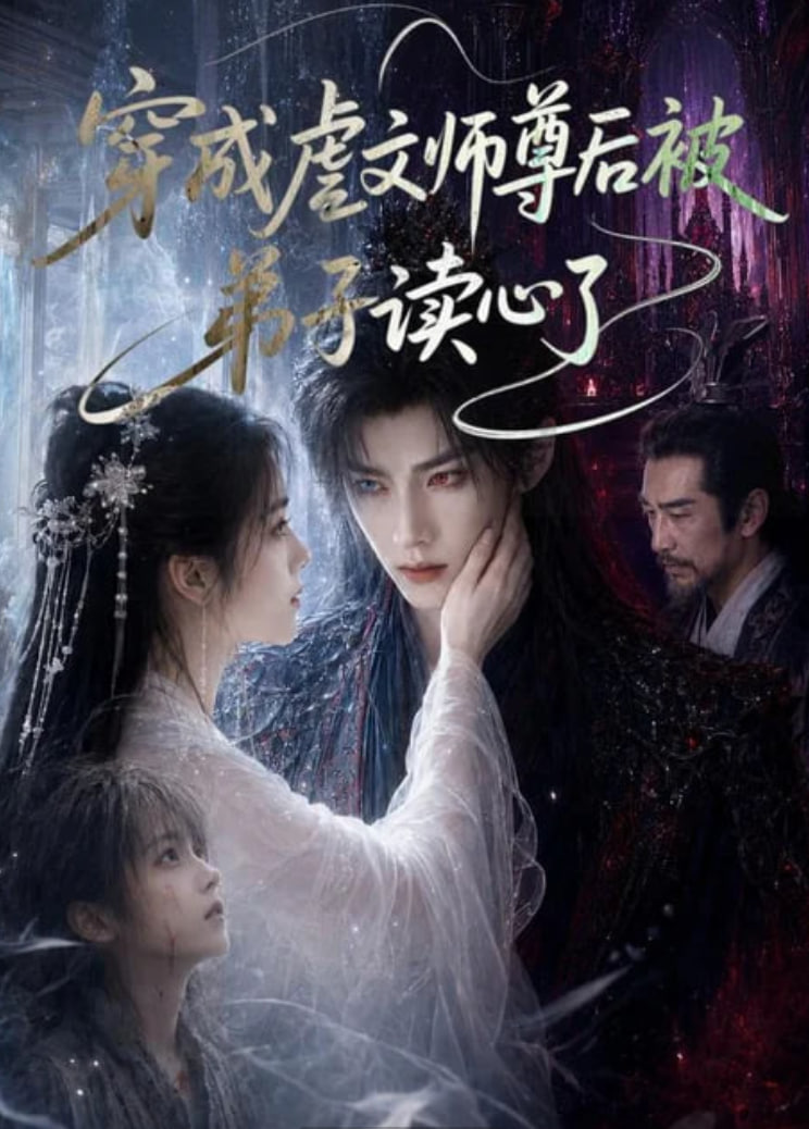 穿成虐文师尊后被弟子读心了