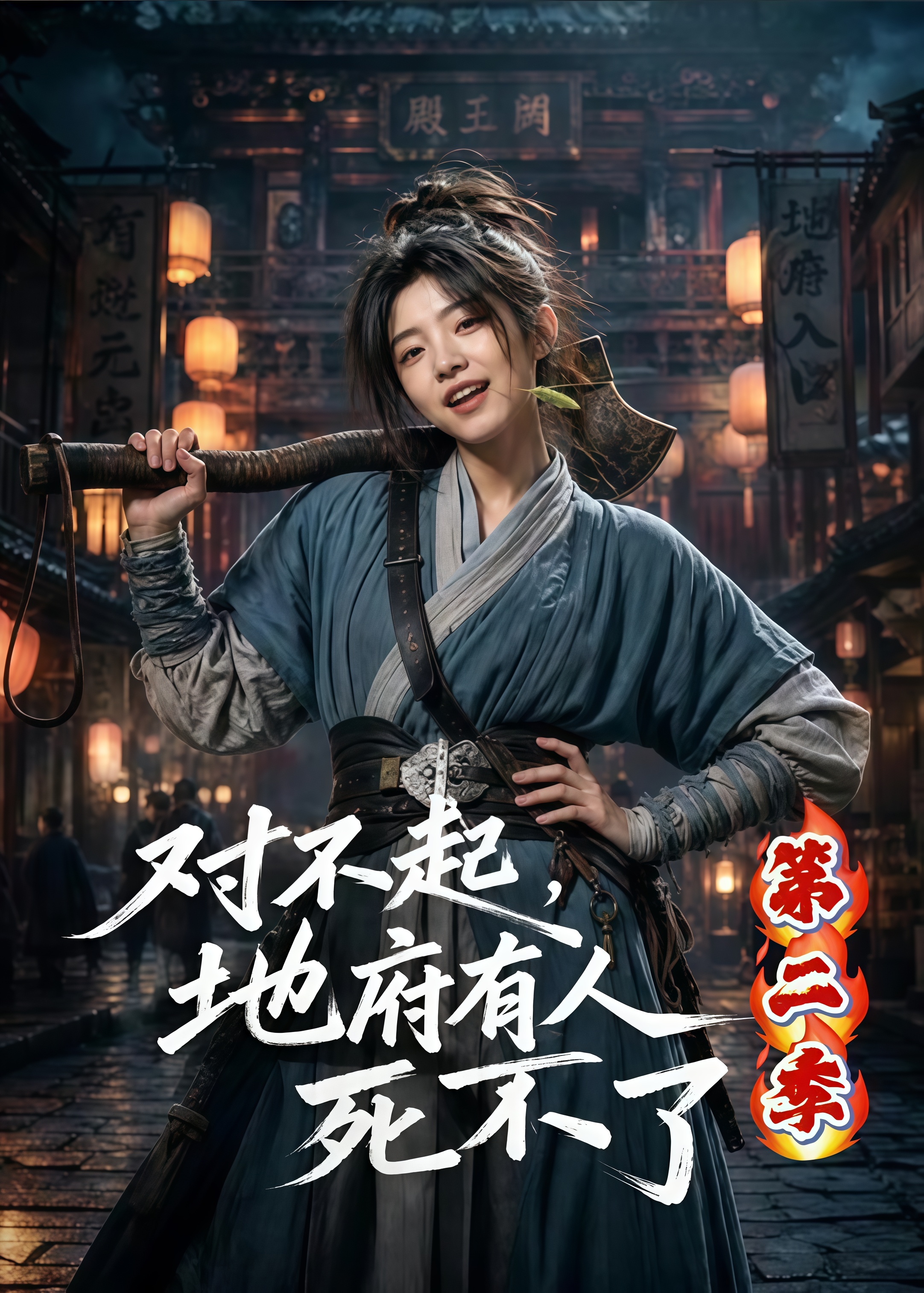 对不起，地府有人，死不了！第二季