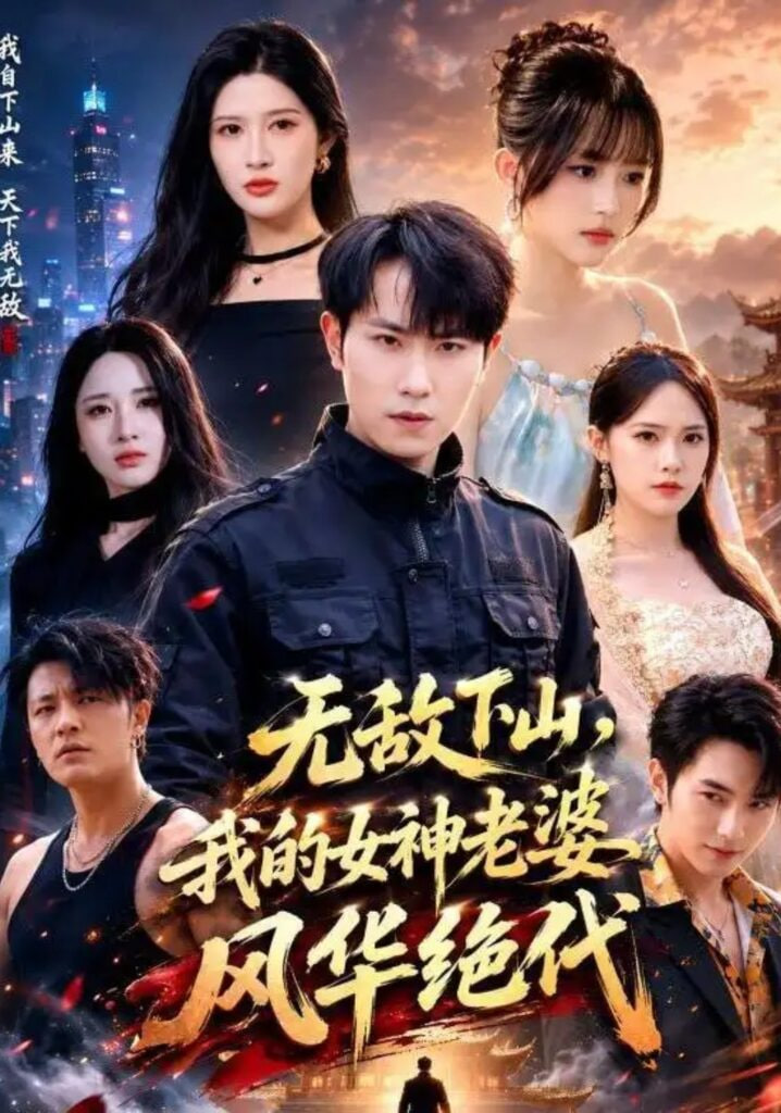 无敌下山，我的女神老婆风华绝代
