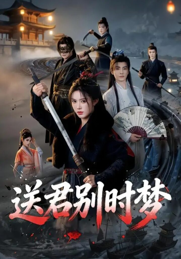 送君别时梦