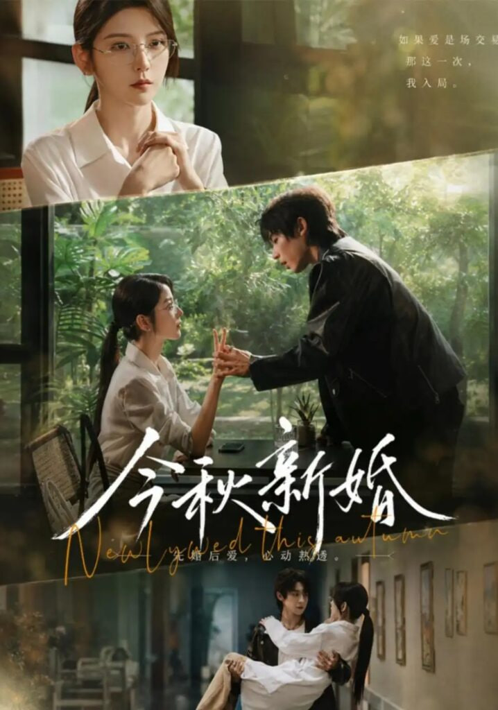 今秋新婚