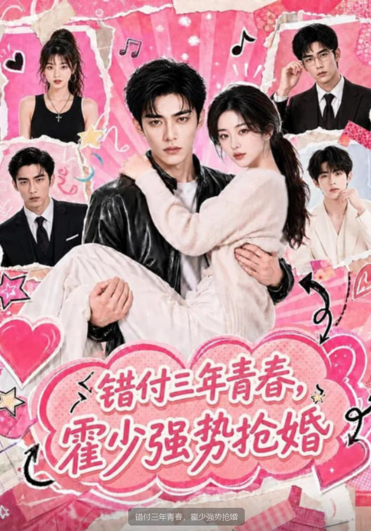 错付三年青春，霍少强势抢婚