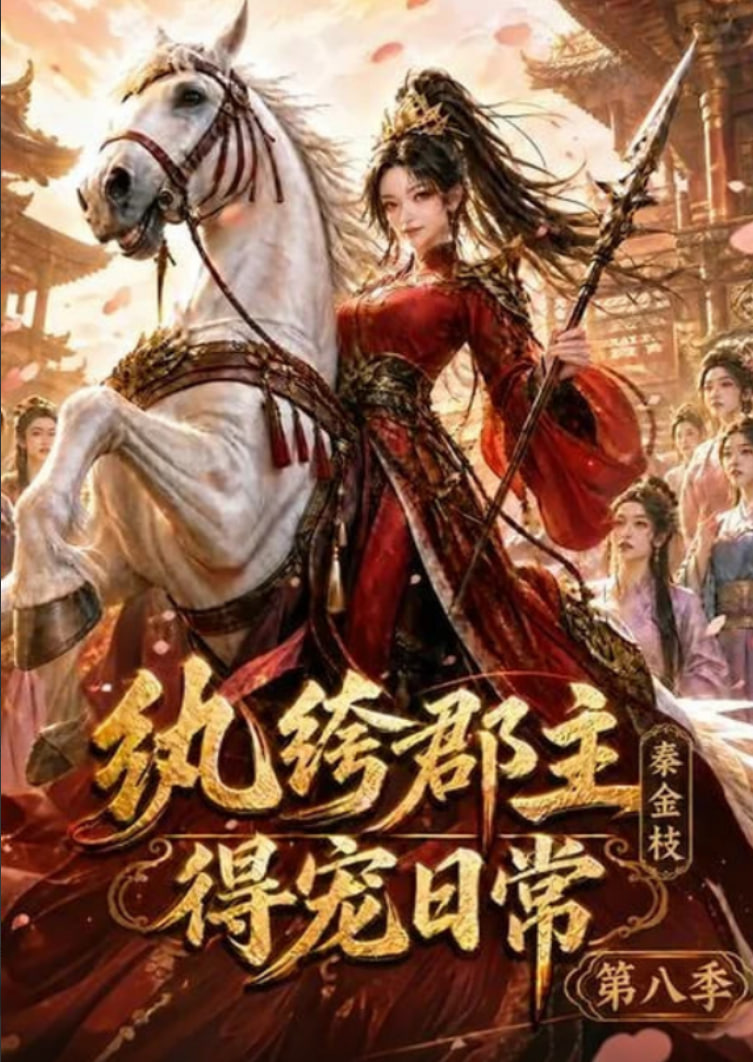 纨绔郡主得宠日常：秦金枝第八季