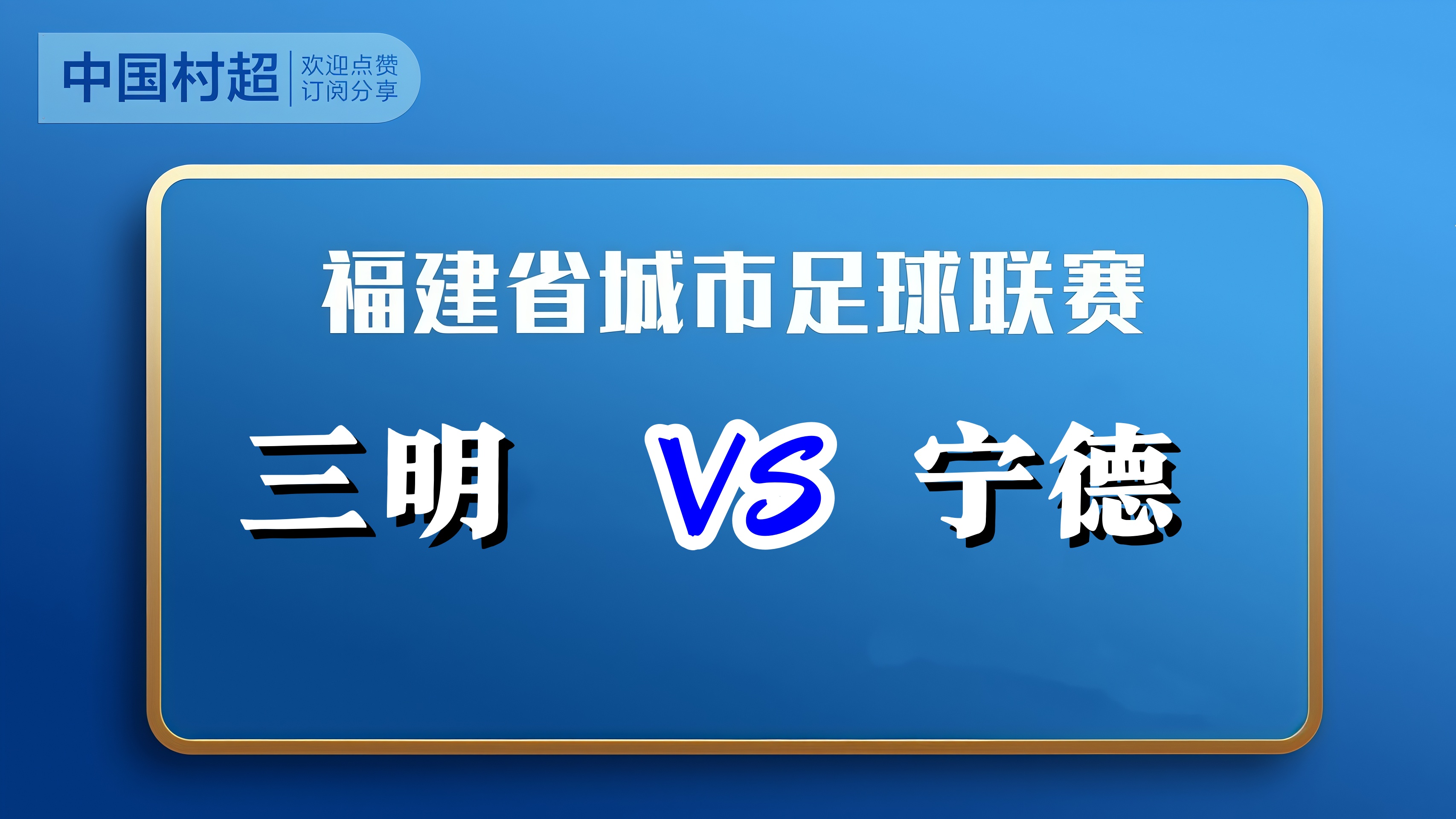 福建省城市足球超级联赛第12轮全场回放：三明vs宁德