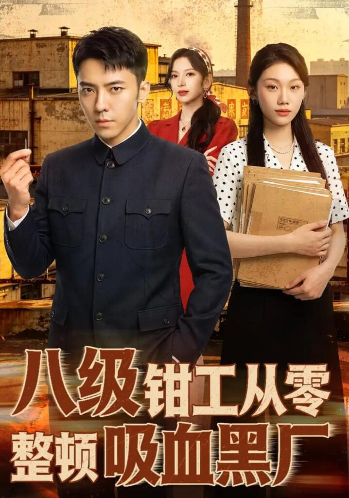 八级钳工从零整顿吸血黑厂