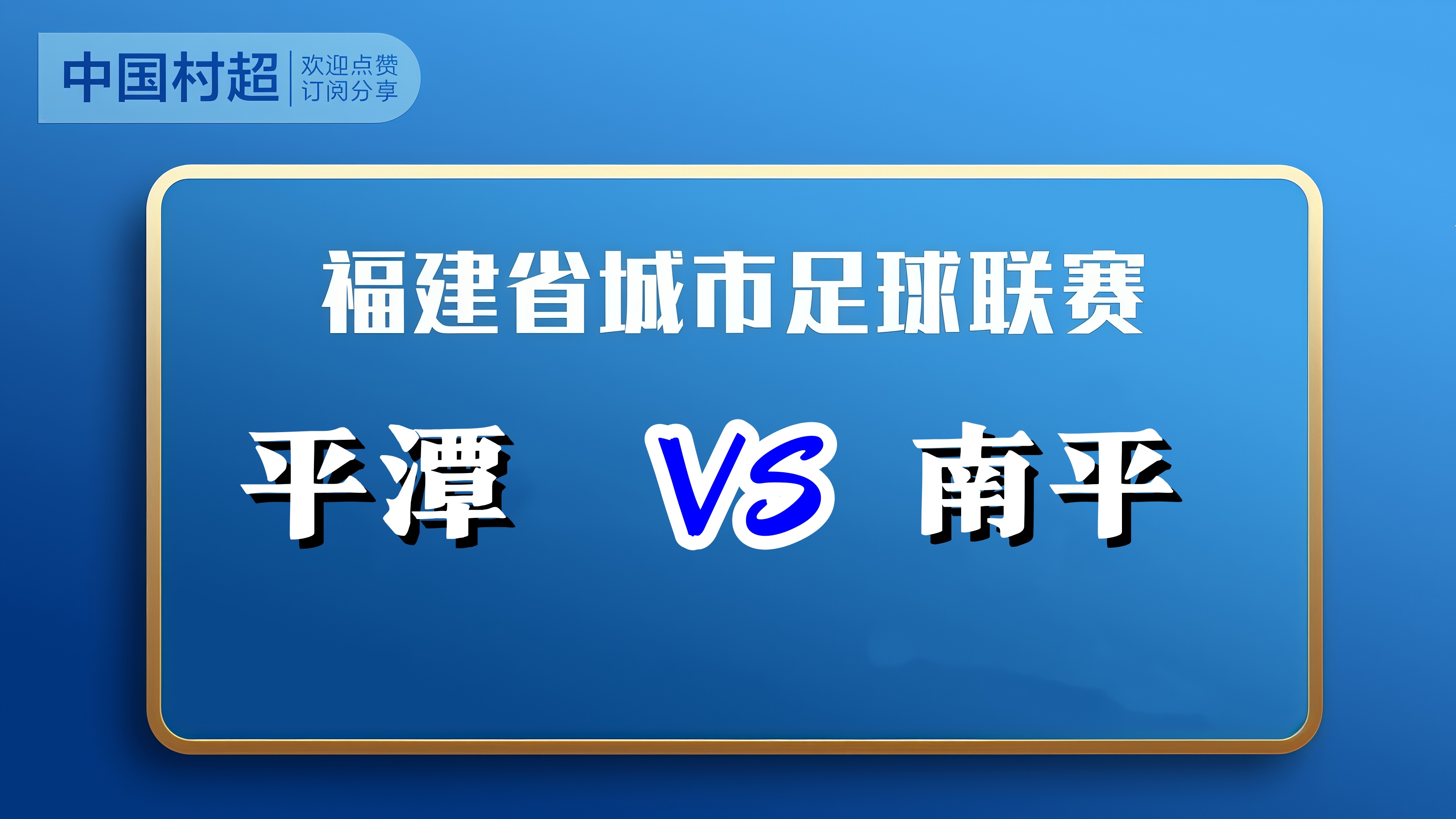 福建省城市足球超级联赛第12轮全场回放：平潭vs南平