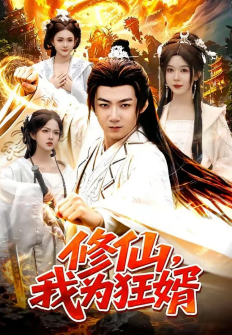 修仙，我为狂婿