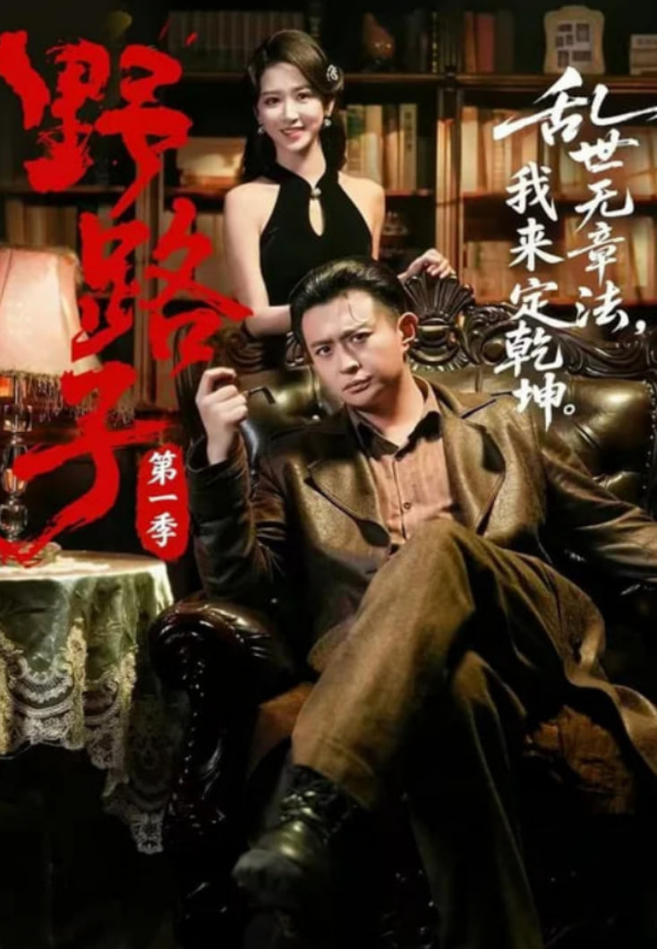 野路子第一季