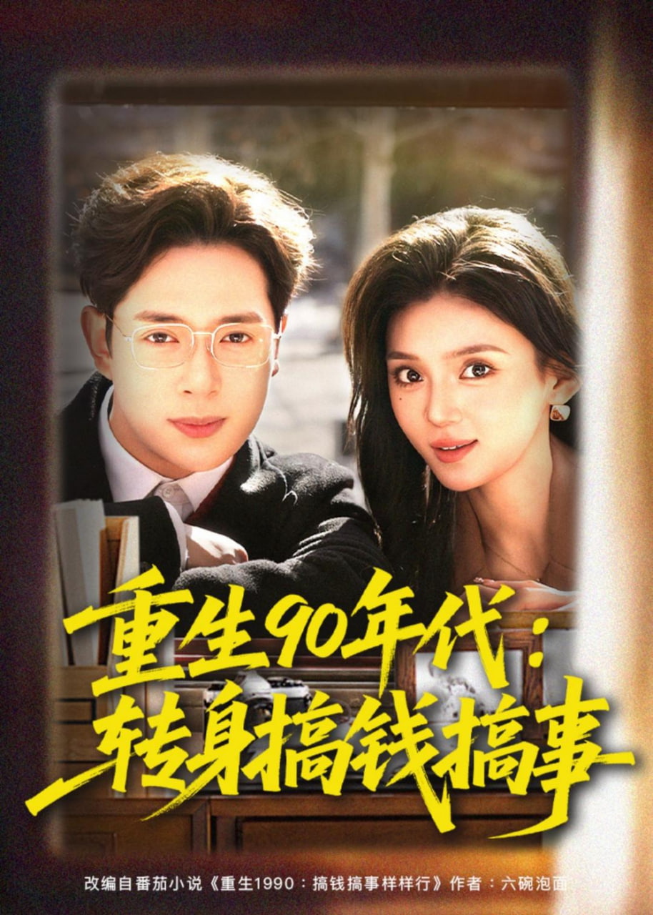 重生 90 年代：转身搞钱搞事