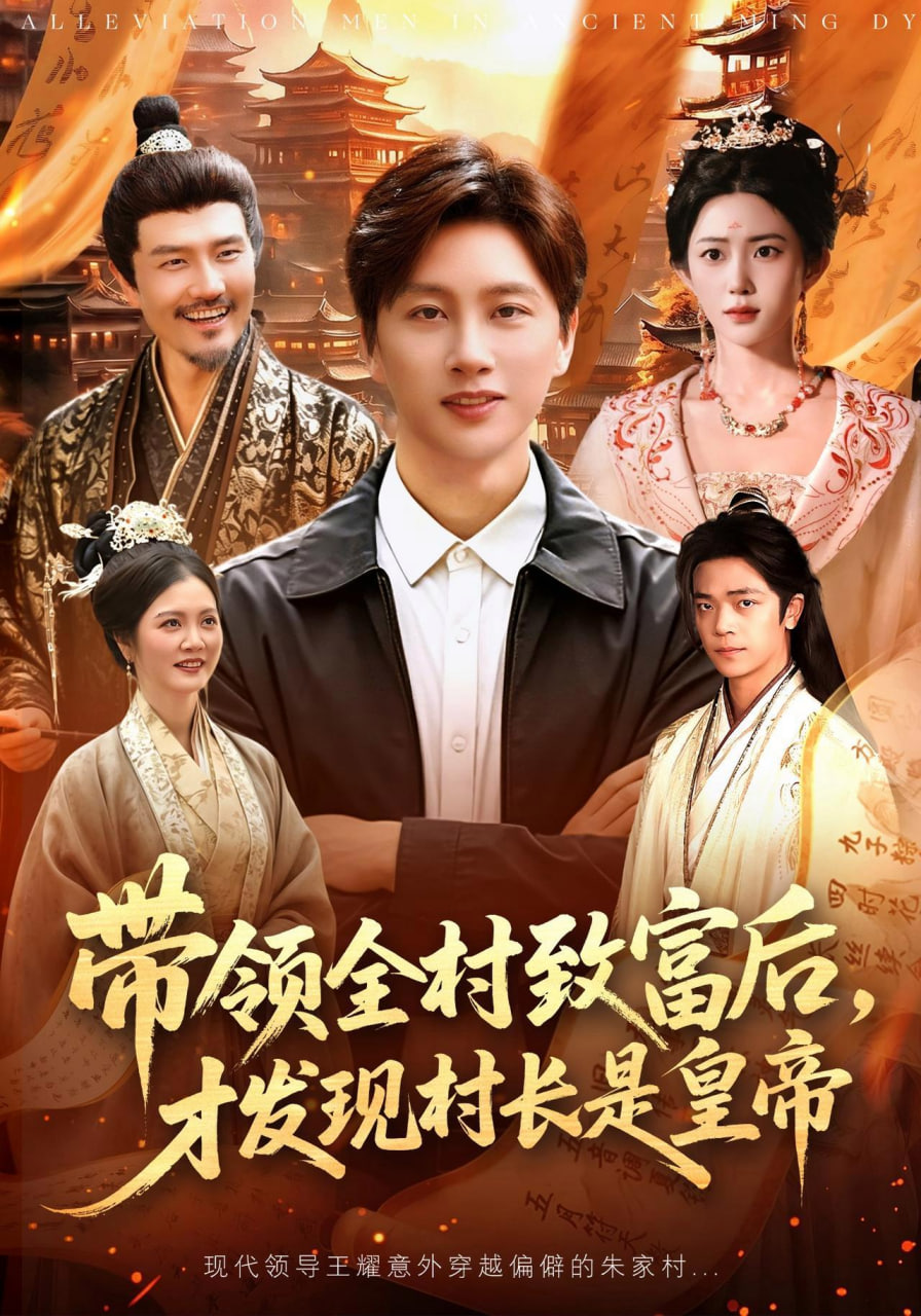 带领全村致富后，才发现村长是皇帝