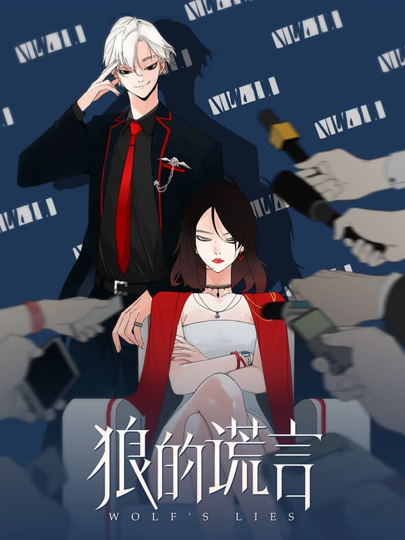 狼的谎言 动态漫画