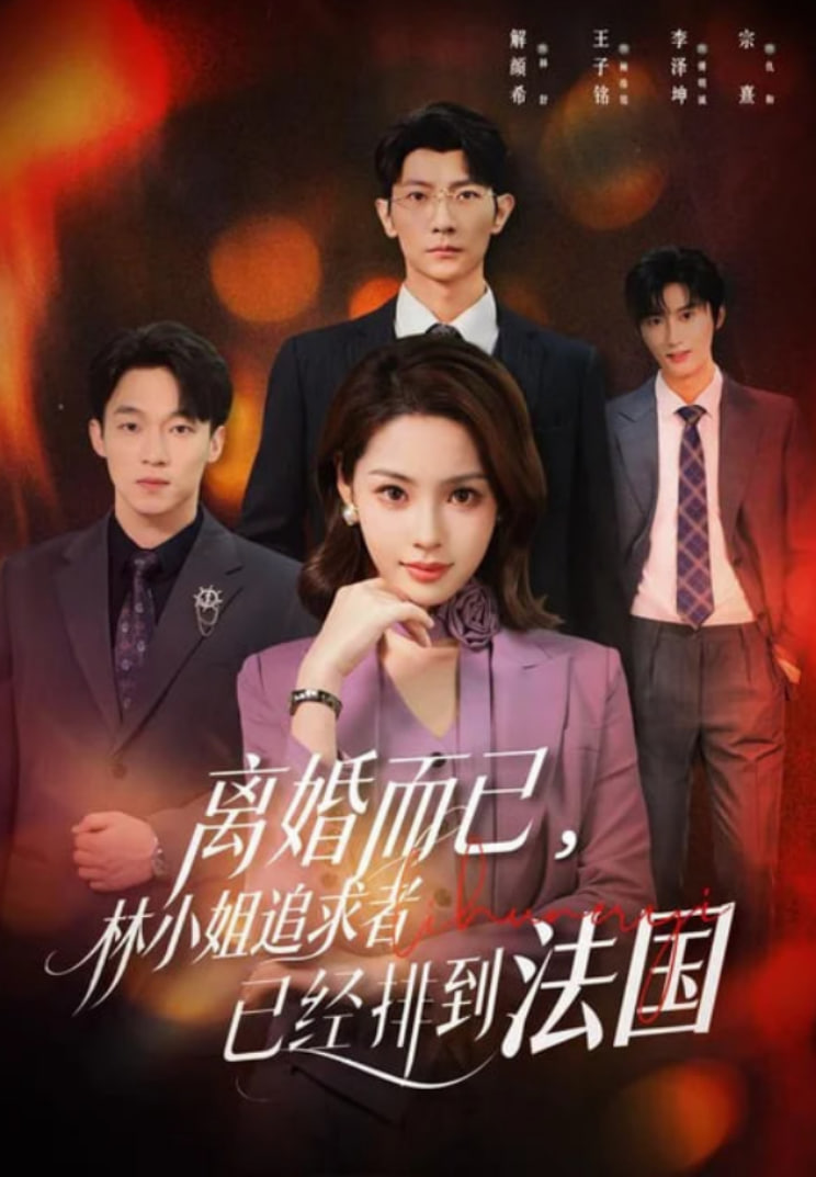 离婚而已，林小姐追求者已经排到法国