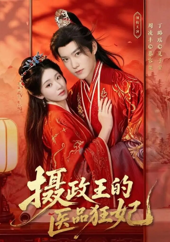 摄政王的医品狂妃