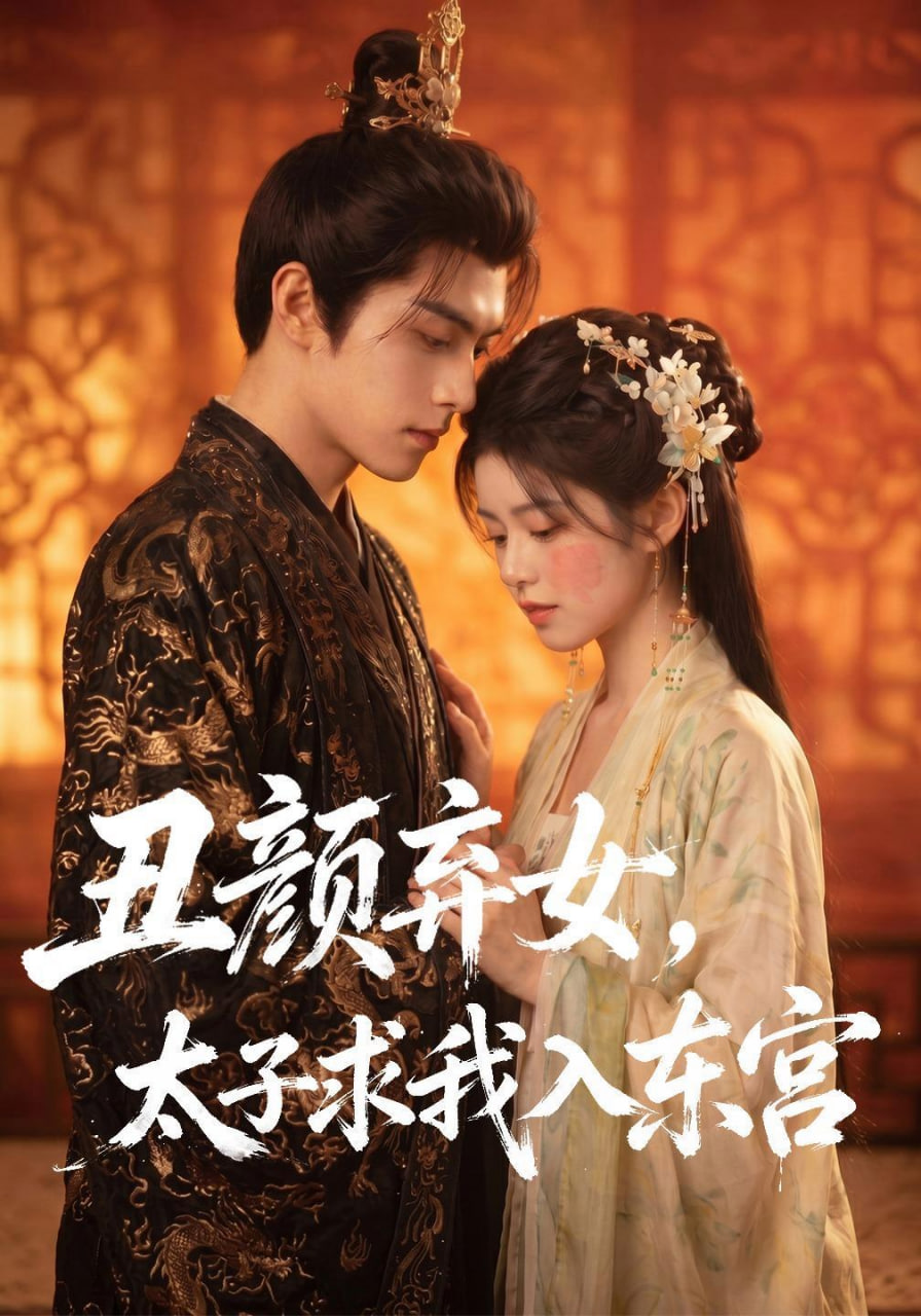 丑颜弃女，太子求我入东宫