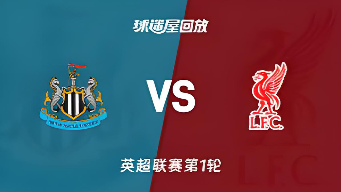 英超第1轮全场回放：纽卡斯尔联vs利物浦