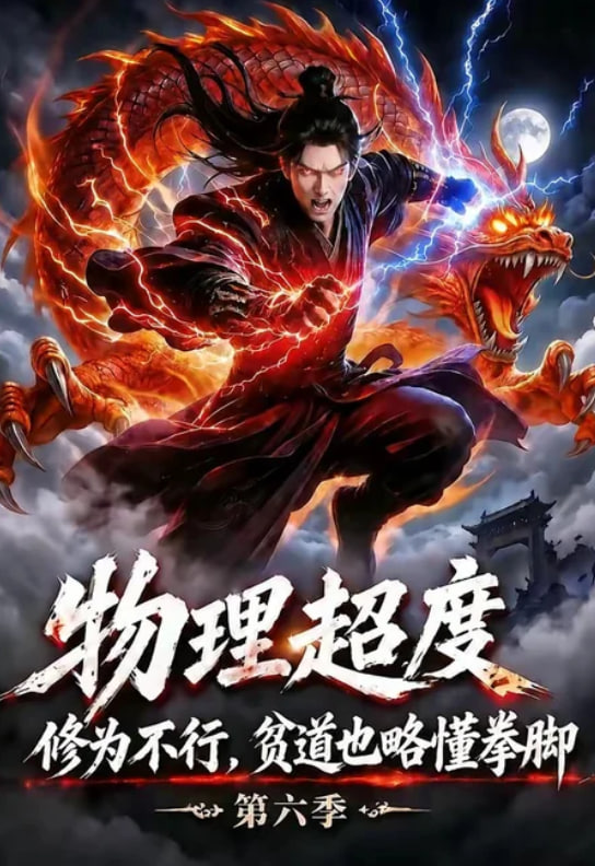 物理超度：修为不行贫道也略懂拳脚第六季